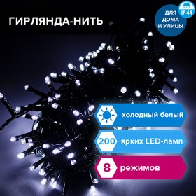 Фото 1/7 Электрогирлянда-нить уличная "Стандарт" 20 м, 200 LED, холодный белый, 220 V, контроллер, ЗОЛОТАЯ СКАЗКА, 591293