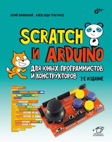 Scratch and Arduino for young programmers and designers 2nd edition, Book Vinnitsky Yu., Grigoriev A., basics of programming in the Scr language