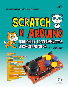 Scratch и Arduino для юных программистов и конструкторов 2-е издание, Книга Винницкий Ю., Григорьев А., основы программирования на языке Scr