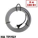 Греющий кабель на трубу саморегулирующийся 8м 128Вт SRL16/8м/на трубу