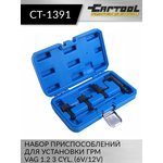 Набор приспособлений для установки ГРМ VAG 1.2 3 Cyl. (6v/12v) Car-Tool CT-1391