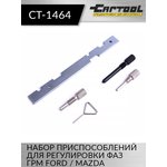 Набор приспособлений для регулировки фаз ГРМ Ford / Mazda Car-Tool CT-1464