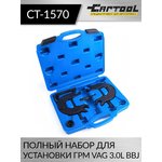 Полный набор для установки ГРМ VAG 3.0L BBJ Car-Tool CT-1570