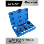 Набор для установки ГРМ VAG FSI Car-Tool CT-E009