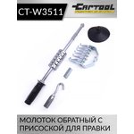 Молоток обратный с присоской для правки Car-Tool CT-W3511