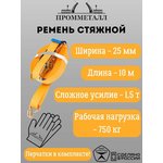 Стяжной ремень 1.5/3.0 т, 25 мм, оранж. 10 м, рабочая нагрузка 750 кг 00005453