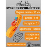 Буксировочный трос 6 т, 5 м лента 50 мм, крюк 00002665