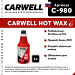 C-980, Средство Быстрая Сушка Воск горячий 1кг Hot Wax CARWELL