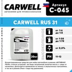 C-045, Шампунь для бесконтактной мойки 20кг RUS 31 CARWELL