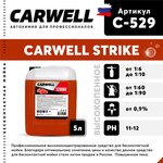 C-529, Шампунь для бесконтактной мойки 5л Strike CARWELL