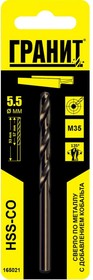 Сверло по металлу HSS-Co (5.5х93/57 мм) 165021