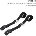 HLS-S-701, Ремни для крепления телевизора и мебели (2 шт/уп)