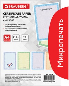 Фото 1/8 Сертификат-бумага для лазерной печати BRAUBERG, А4, 25 листов, 115 г/м2, "Голубая сеточка", 122618