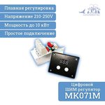 MK071M, Цифровой ШИМ регулятор мощности 10 кВт (220В, 45А)