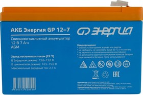 Аккумулятор GP 12-7 12В, 7Ач Е0201-0055, Энергия | купить в розницу и оптом