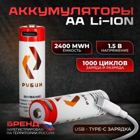 Фото 1/6 Аккумулятор LI-ION "РУБИН" размер АА 1,5 В (2400mWh USB Type C) 2шт/блистер с кабелем