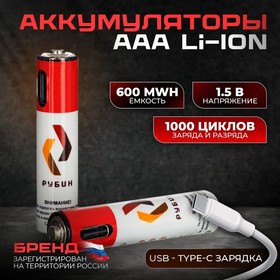 Фото 1/7 Аккумулятор LI-ION "РУБИН" размер ААА 1,5 В (600mWh USB Type C) 2шт/блистер с кабелем