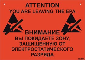 Табличка "Вы покидаете ESD защищенную зону", красная, 30*20 см, рус/англ., самоклеющаяся ПВХ,