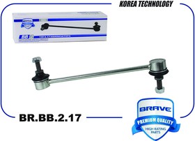 BRBB217, Тяга стабилизатора передняя Skoda Octavia A5/A7,Superb 2,Yeti,VW Golf, Passat