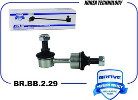 BRBB229 Тяга стабилизатора задняя BR.BB.2.29 правая 55540-3R000 Ceed 12-, i30 11-, ix35,