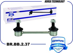 Тяга стабилизатора задняя BR.BB.2.37 55530-2S200 Hyundai ix35,Tucson 10-, Kia Sportage 10- BRAVE BRBB237