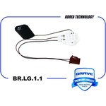 BR.LG.1.1, Датчик уровня топлива Hyundai Solaris 10-, Kia Rio 11- BRAVE