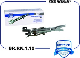 Планка регулировки заднего тормоза FORD FocusII/Fusion/Transit BRAVE BR.RK.1.12