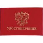 Бланк документа "Удостоверение" (жесткое), "Герб России", красный, 66х100 мм ...