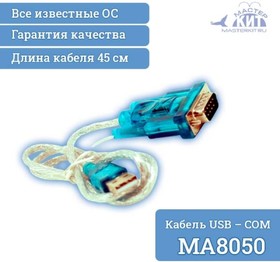 Фото 1/2 MA8050, Кабель переходник USB - COM (RS232)