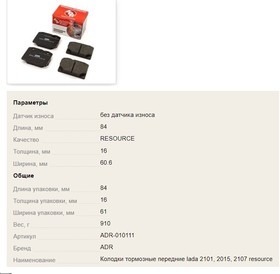 Фото 1/3 ADR 010111, Колодки тормозные ВАЗ-2101-2107 передние к-т