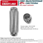 CBD311003, Гофра глушителя 3х-сл InterLock 40-200. (Россия)