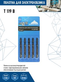 Пилки для электролобзика VertexTools T119BO 5шт (полотна) по дереву