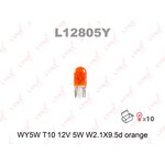 L12805Y Лампа накаливания ORANGE WY5W (T10) 12V 5W W2,1x9,5d