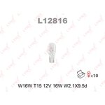 L12816 Лампа накаливания W16W (T15) 12V 16W (W2,1x9,5d)