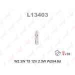 L13403 Лампа накаливания W2,3W (T5) 12V 2,3W W2x4,6d