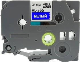 Лента VL-555 (Brother TZE-555, 24 мм, белый на синем) для PT D600/2700/P700/P750/ PTE550/9700/P900 320061