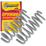 RG2123-2902712, RG2123-2902712_пружина передняя!\ Chevrolet Niva 2123 1.7 4x4 02