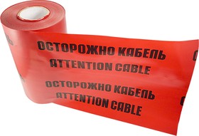 Фото 1/4 19-3025, Лента сигнальная «Осторожно кабель» 250 мм х 100 м , цвет красный/черный