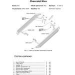 9.1001.2, Комплект крепежа к порогам Chevrolet Niva, (2002-) AL