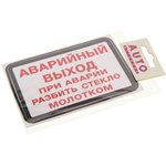 Наклейка-знак виниловая "Аварийный выход"(при аварии разбить стекло ...