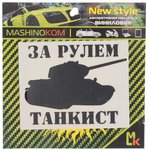VRC 914, Наклейка виниловая вырезанная "За рулем танкист" 10х10см черная MASHINOKOM