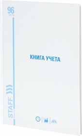 Книга учета 96 листов, клетка, твердая, картон, глянцевая, типографский блок, А4 200х290мм 130220