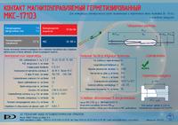 МКС-17103 А (КЭМ-3 А), Геркон переключающий 1А/127В 30...100 А, РЗМКП ...