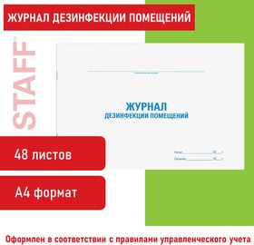 Фото 1/10 Журнал дезинфекции помещения, 48 л., картон, офсет, А4 (292х200 мм), STAFF, 130261