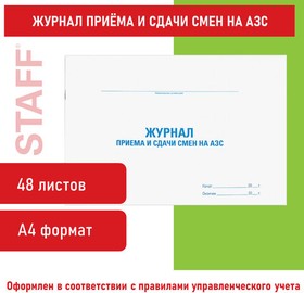 Фото 1/10 Журнал приема и сдачи смен на АЗС, 48 л., картон, офсет, А4 (292х200 мм), STAFF, 130265