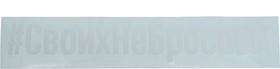И-101, Наклейка виниловая вырезанная "#СвоихНеБросаем" 4х21см белая AUTOSTICKERS