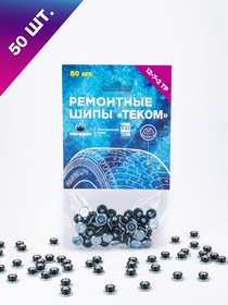 Шипы ремонтные, Теком, 12-7-2ТР, фасовка 50 шт. | купить в розницу и оптом