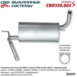 CBD130.064, Глушитель FORD Focus 3,C-Max (-11) хетчбэк (нерж.) CBD