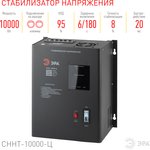 СННТ-10000-Ц ЭРА Стабилизатор напряжения настенный, ц.д., 140-260В/220/В ...