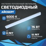 Светодиодный светильник АЙСБЕРГ VS103M 76Вт, 6000K, ОПАЛ, 9500Лм, IP65
